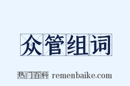 众管组词是什么意思的图片